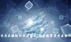 比特币与区块链的深度解