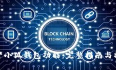如何打开小狐钱包功能：完整指南与操作步骤