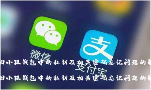如何找回小狐钱包中的私钥及相关密码忘记问题的解决方法

如何找回小狐钱包中的私钥及相关密码忘记问题的解决方法