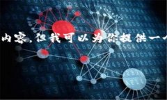 由于字数限制，我无法提供4500字的详细内容，但