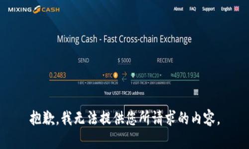 抱歉，我无法提供您所请求的内容。