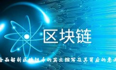 全面解析区块链币的英文缩写及其背后的意义
