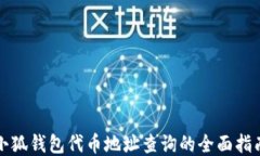 小狐钱包代币地址查询的全面指南
