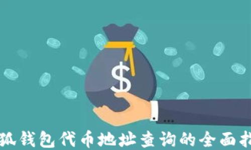 
小狐钱包代币地址查询的全面指南