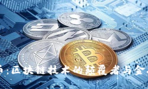瑞波币：区块链技术的颠覆者与金融未来