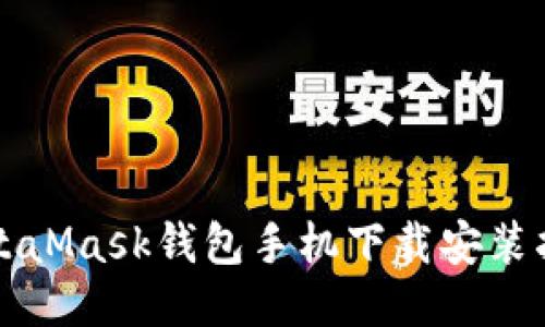 MetaMask钱包手机下载安装指南