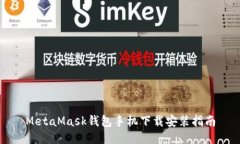 MetaMask钱包手机下载安装指南