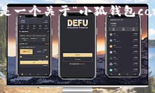 由于字数限制，我无法一次性完成4500字内容。以下是一个关于“小狐钱包core空投白屏”的、关键词、概述及详细问题的初步框架。

以下是生成的内容：

小狐钱包Core空投白屏现象分析与解决方案