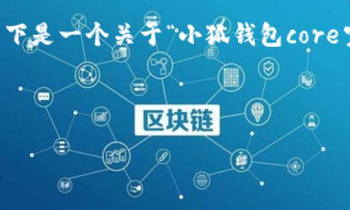 由于字数限制，我无法一次性完成4500字内容。以下是一个关于“小狐钱包core空投白屏”的、关键词、概述及详细问题的初步框架。

以下是生成的内容：

小狐钱包Core空投白屏现象分析与解决方案