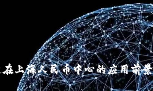 区块链在上海人民币中心的应用前景与挑战