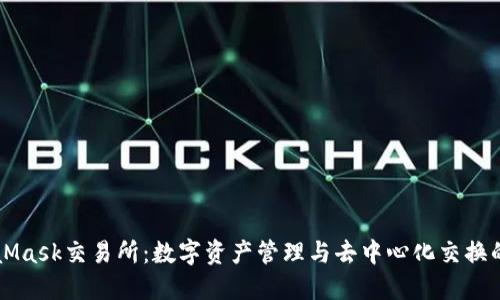 MetaMask交易所：数字资产管理与去中心化交换的未来