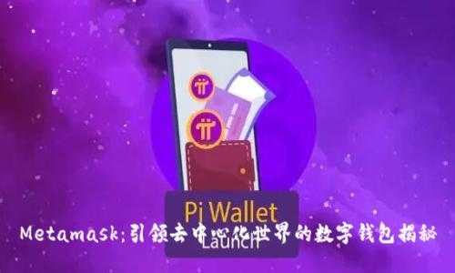 Metamask：引领去中心化世界的数字钱包揭秘