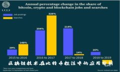 区块链技术在比特币投注中的应用分析