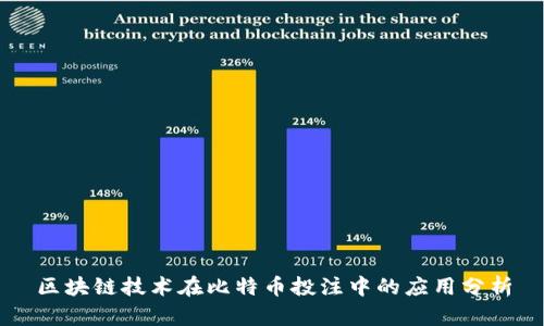 区块链技术在比特币投注中的应用分析