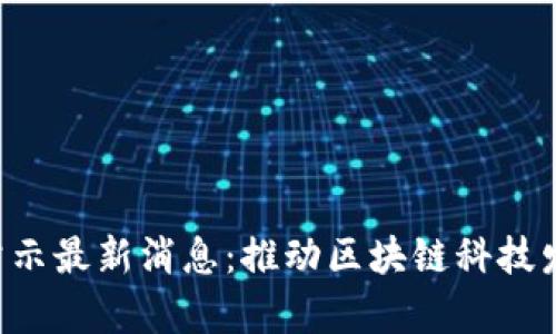 青岛区块链任命公示最新消息：推动区块链科技发展，助力创新经济