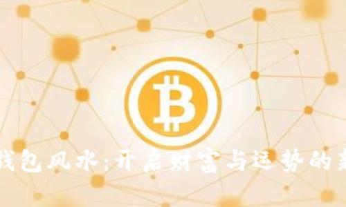 小狐钱包风水：开启财富与运势的新篇章