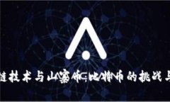区块链技术与山寨币：比特币的挑战与机遇