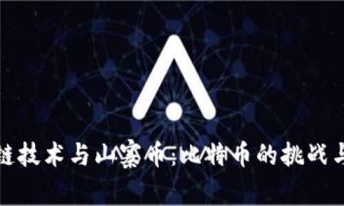 区块链技术与山寨币：比特币的挑战与机遇
