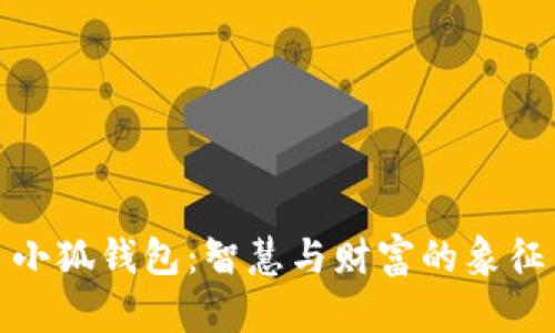 小狐钱包：智慧与财富的象征