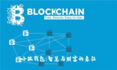 小狐钱包：智慧与财富的象征