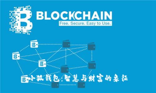 小狐钱包：智慧与财富的象征