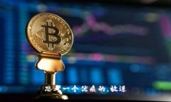 思考一个优质的，放进