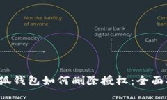  小狐钱包如何删除授权：全面指南
