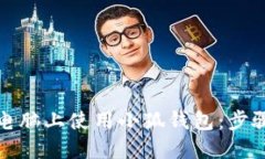如何在电脑上使用小狐钱包：步骤与技巧