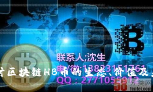 深入探讨区块链HB币的生态、价值及未来发展