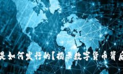 区块链中的币是如何发行的？揭示数字货币背后