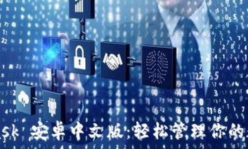   
MetaMask 安卓中文版：轻松管理你的数字资产