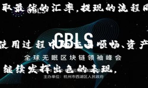 小狐钱包：数字货币管理的智能助手

数字货币, 钱包软件, 小狐钱包/guanjianci

一、小狐钱包的概述
在数字货币持续增长的今天，各种钱包软件应运而生，而小狐钱包就是其中的一款受欢迎产品。小狐钱包是一款为用户提供数字货币存储、管理与交易服务的钱包应用。它不仅能够存储比特币、以太坊等主流数字货币，还支持多种小众币种的交易。通过小狐钱包，用户可以随时随地查看和管理自己的数字资产。

二、小狐钱包的功能特点
小狐钱包具备多种功能，可以有效满足用户的数字货币管理需求。首先，它提供了用户友好的界面，使得不论新手还是老手都能方便使用。其二，安全性也是小狐钱包的一大亮点。它采用了多重加密技术，保障用户资产的安全。此外，小狐钱包还支持快速充值和提取，确保用户在进行交易时的高效性。

三、小狐钱包的使用流程
要使用小狐钱包，用户需要先下载并安装该应用。注册账户后，用户可以创建自己的钱包并生成相应的私钥。需要注意的是，私钥的安全存储至关重要，因为它是用户访问和管理其资产的唯一凭证。接下来，用户可以通过应用中的指引进行充值、提现和兑换等操作。

相关问题一：小狐钱包的安全性如何？
小狐钱包的安全性主要体现在几个方面。首先，应用采用了端到端加密技术，确保用户的私人交易数据不会被窃取。其次，用户的私钥可以选择在本地保存或通过云端加密存储，用户可以根据自己的需求进行选择。此外，小狐钱包还提供了双重身份验证功能，进一步提升安全性。即便在公共网络环境中，用户也可以较为安心地进行交易。

相关问题二：小狐钱包和其他钱包软件相比有哪些优势？
相比于市场上的其他数字货币钱包，小狐钱包具备几个显著的优势。首先，其用户界面设计直观，特别适合初学者使用。其次，小狐钱包对多币种的支持，使得用户可以在同一个平台上管理多种不同的资产。此外，小狐钱包的交易手续费相对较低，让用户在进行频繁交易的时候能够更好地节省成本。

相关问题三：如何使用小狐钱包进行交易？
使用小狐钱包进行交易非常简单。用户只需打开应用，选择“交易”功能，选择希望交易的货币种类，然后填写相应的金额，最后确认交易即可。在交易过程中，用户需要注意选择合适的矿工费，以确保交易的快速确认。同时，用户也可以选择实时兑换功能，方便进行跨币种交易。

相关问题四：小狐钱包的充值和提现流程是怎样的？
小狐钱包的充值流程相对简单。用户在应用主界面选择“充值”选项，可以选择通过银行转账、信用卡或其他数字货币进行充值。在充值时，需要关注如何获取最优的汇率。提现的流程同样简便，用户选择“提现”功能，填写提现金额和接收地址，确认后即可。需要提醒的是，在充值和提现时，用户务必确认操作流程，以免造成不必要的损失。

相关问题五：小狐钱包的未来发展方向是什么？
小狐钱包明确其未来的发展方向，主要包括增强安全性、扩展更多数字货币支持及提供更丰富的金融服务。开发团队正在不断更新与迭代，以确保用户在使用过程中的交易顺畅、资产安全。此外，他们也在积极探索与传统金融机构的合作，试图将数字货币和传统金融结合，为用户提供更具有竞争力的金融解决方案。

总之，小狐钱包作为一款数字货币管理工具，通过其便捷的操作流程与强大的功能特点，满足了广大用户的需求。在未来的数字货币市场中，小狐钱包有望继续发挥出色的表现。