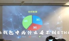 Metamask钱包中为什么看不到ETH的原因分析