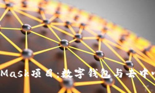深入探索MetaMask项目：数字钱包与去中心化应用的未来