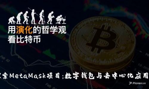 深入探索MetaMask项目：数字钱包与去中心化应用的未来