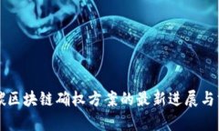 双碳区块链确权方案的最新进展与分析