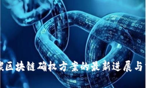 双碳区块链确权方案的最新进展与分析