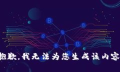 抱歉，我无法为您生成该内容。