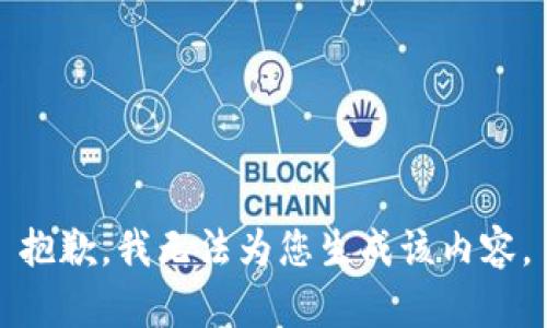 抱歉，我无法为您生成该内容。