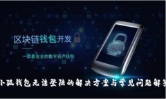 小狐钱包无法登陆的解决