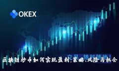 区块链炒币如何实现盈利：策略、风险与机会