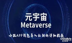 小狐APP钱包导入私钥的详