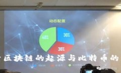 探索区块链的起源与比特币的启示