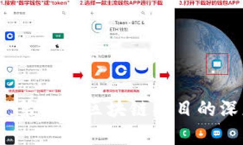 比特币：第一个区块链项目的深度解析