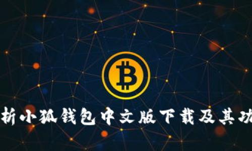 全面解析小狐钱包中文版下载及其功能特点