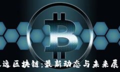   天逸区块链：最新动态与未来展望