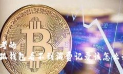 思考的小狐钱包看不到消