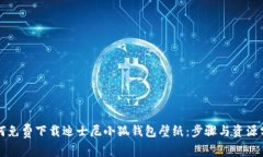 如何免费下载迪士尼小狐钱包壁纸：步骤与资源