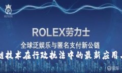 区块链技术在行政执法中