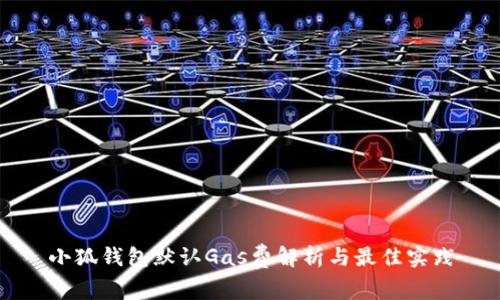 小狐钱包默认Gas费解析与最佳实践